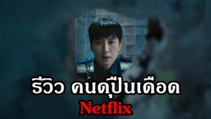 รีวิวหนัง Netflix คนดุปืนเดือด